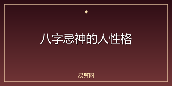 八字忌神的人性格