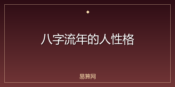 八字流年的人性格