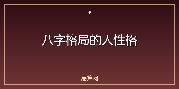 八字格局的人性格