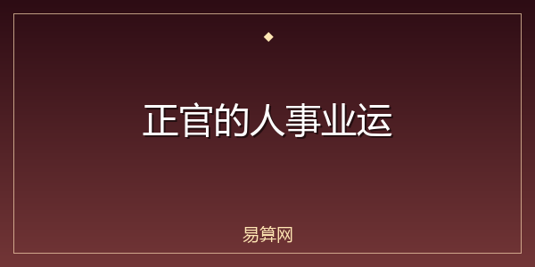 正官的人事业运