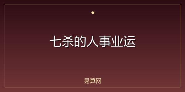 七杀的人事业运