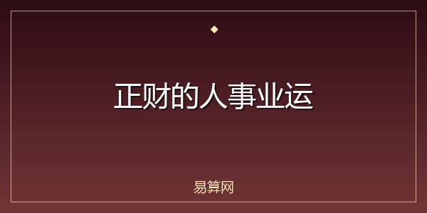 正财的人事业运