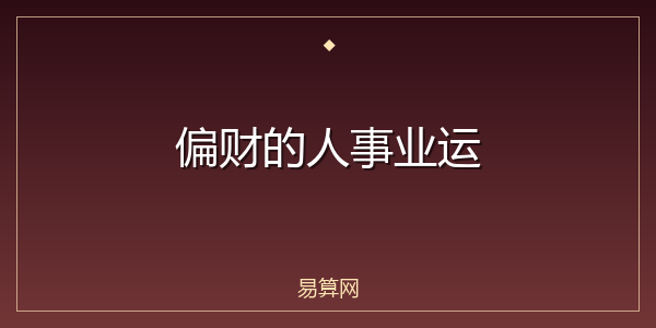 偏财的人事业运