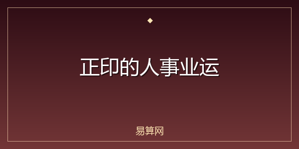 正印的人事业运
