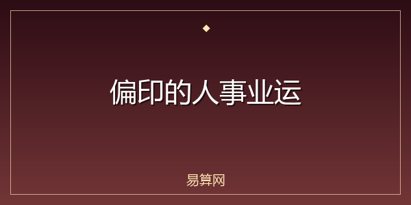 偏印的人事业运