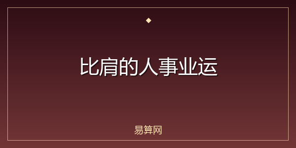 比肩的人事业运