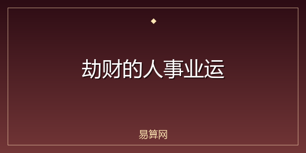 劫财的人事业运
