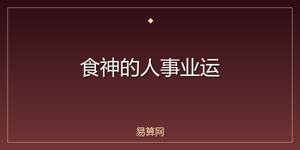 食神的人事业运