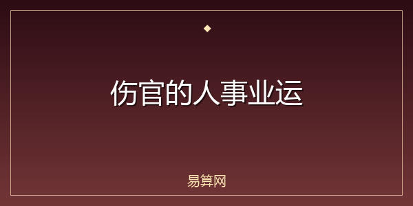伤官的人事业运
