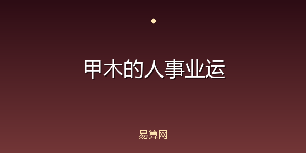甲木的人事业运