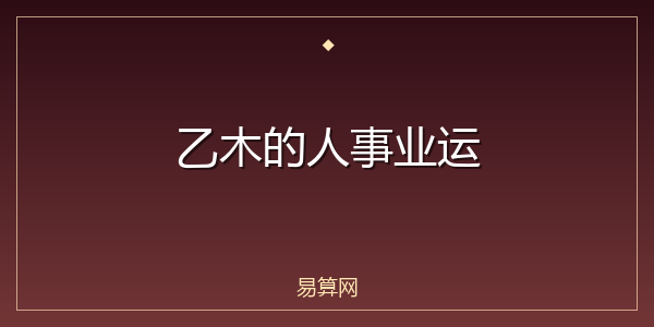 乙木的人事业运