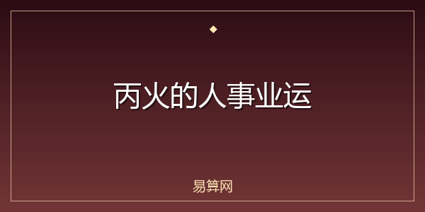 丙火的人事业运