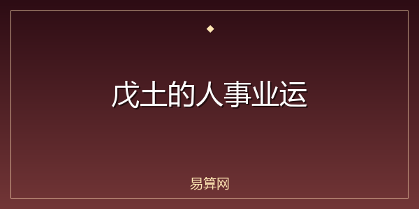 戊土的人事业运