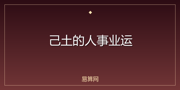 己土的人事业运
