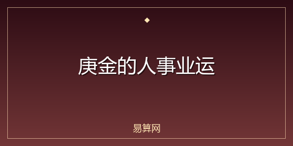 庚金的人事业运