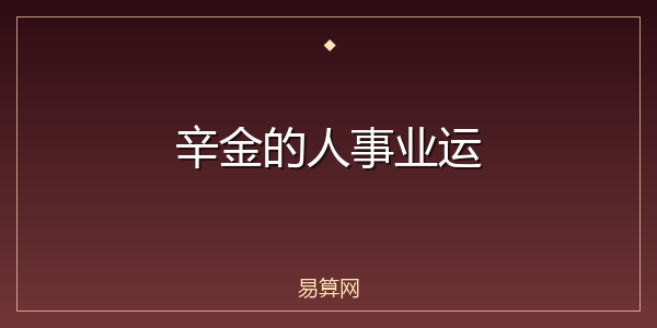 辛金的人事业运