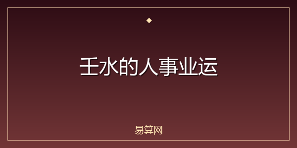 壬水的人事业运