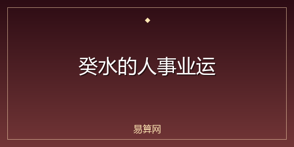 癸水的人事业运