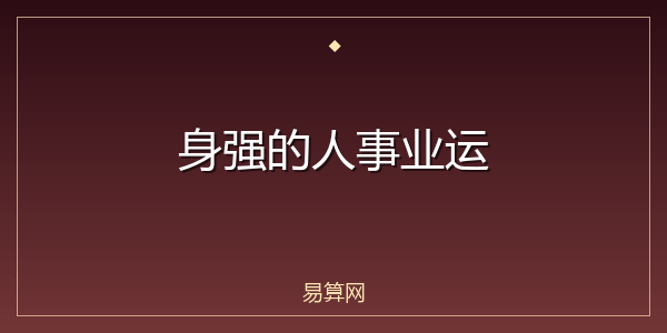 身强的人事业运
