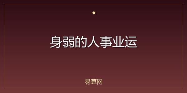 身弱的人事业运