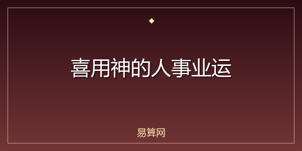 喜用神的人事业运