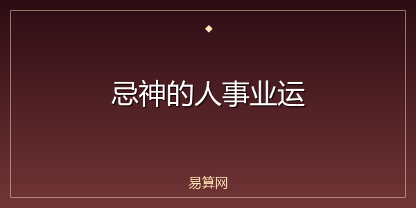 忌神的人事业运