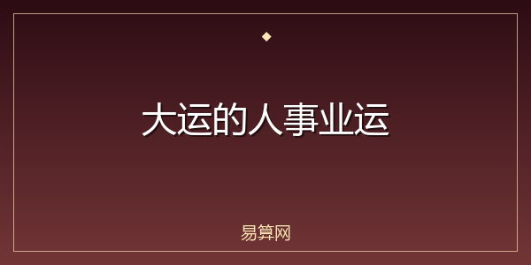 大运的人事业运