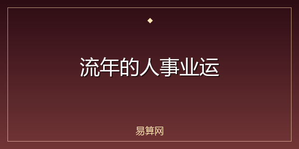 流年的人事业运