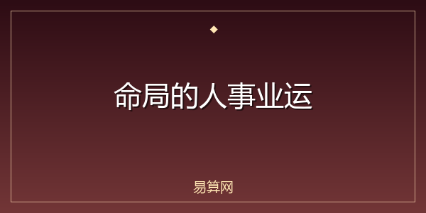 命局的人事业运