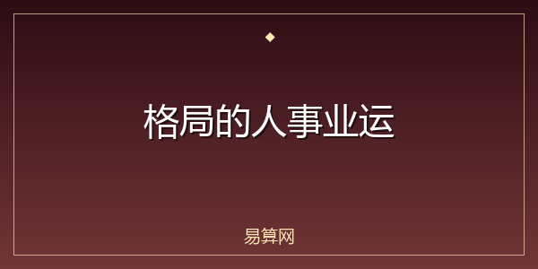 格局的人事业运