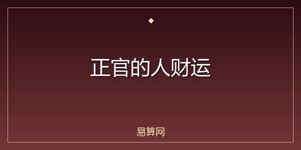 正官的人财运