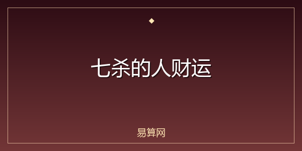 七杀的人财运