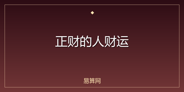 正财的人财运