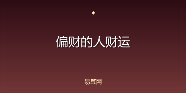 偏财的人财运
