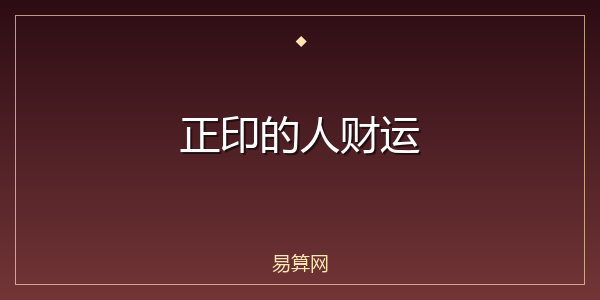 正印的人财运