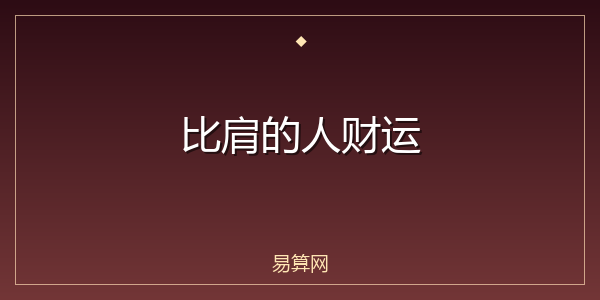 比肩的人财运