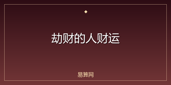 劫财的人财运