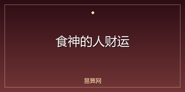 食神的人财运