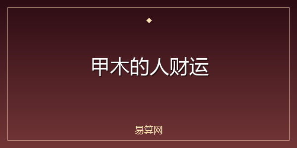 甲木的人财运