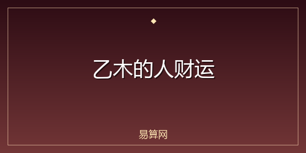 乙木的人财运