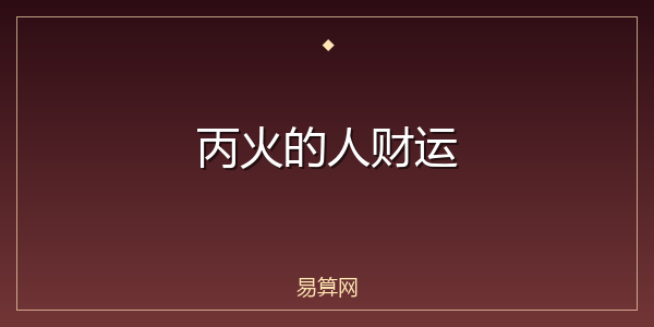 丙火的人财运