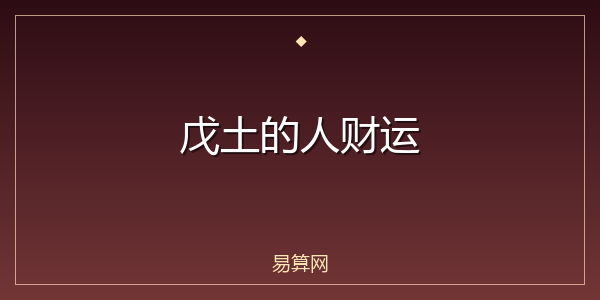 戊土的人财运