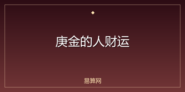 庚金的人财运