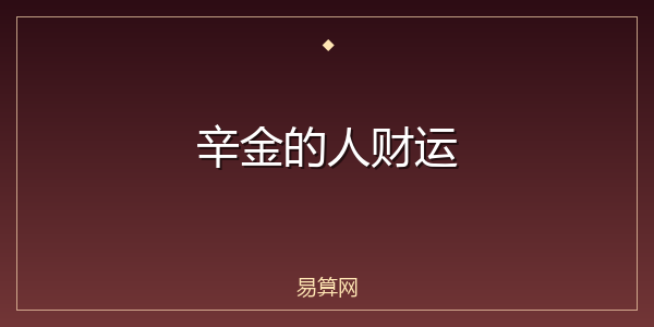 辛金的人财运