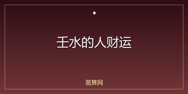 壬水的人财运