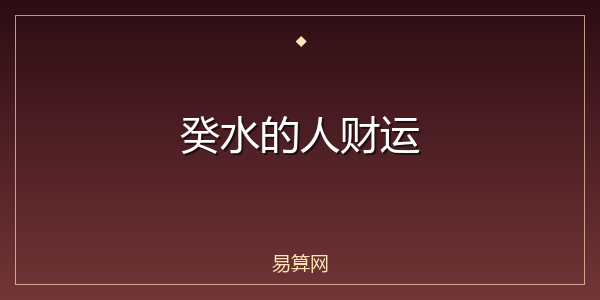 癸水的人财运