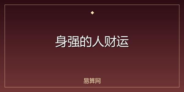 身强的人财运