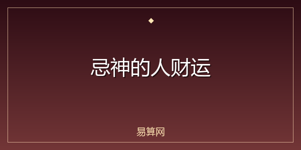 忌神的人财运