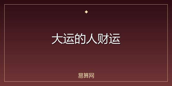大运的人财运