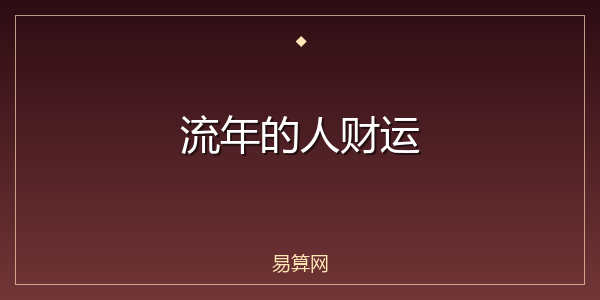 流年的人财运